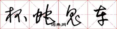 王冬龄杯蛇鬼车草书怎么写