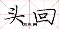 庞中华头回楷书怎么写
