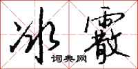 钱沛云冰霰行书怎么写