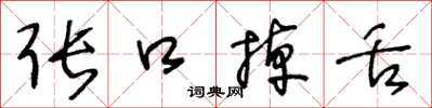 王冬龄张口掉舌草书怎么写