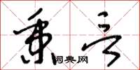 王冬龄秉言草书怎么写