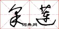 王冬龄采莲草书怎么写