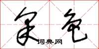 王冬龄采色草书怎么写