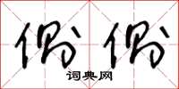 王冬龄侧侧草书怎么写