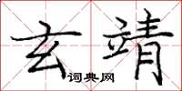 庞中华玄靖楷书怎么写