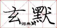 庞中华玄默楷书怎么写