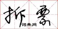 王冬龄拆票草书怎么写