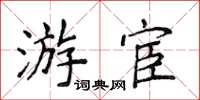 侯登峰游宦楷书怎么写