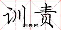 庞中华训责楷书怎么写