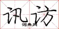 庞中华讯访楷书怎么写