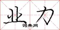 庞中华业力楷书怎么写