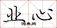 庞中华业心楷书怎么写