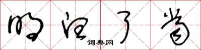 王冬龄明白了当草书怎么写