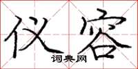 庞中华仪容楷书怎么写