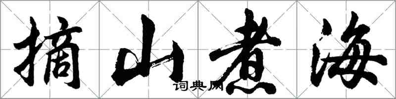 胡问遂摘山煮海行书怎么写