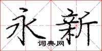庞中华永新楷书怎么写