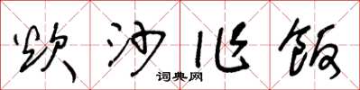 王冬龄炊沙作饭草书怎么写