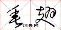 王冬龄垂翅草书怎么写