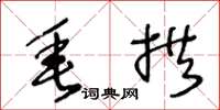 王冬龄垂拱草书怎么写