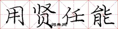 庞中华用贤任能楷书怎么写