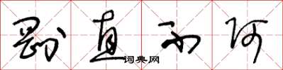 王冬龄刚直不阿草书怎么写