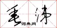 王冬龄垂涕草书怎么写