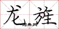 庞中华龙旌楷书怎么写