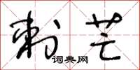 王冬龄刺芒草书怎么写