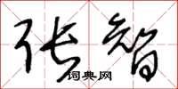 王冬龄张智草书怎么写