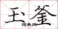 庞中华玉釜楷书怎么写