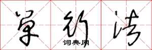 王冬龄单行法草书怎么写