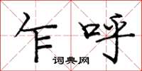庞中华乍呼楷书怎么写