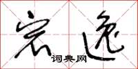 王冬龄宕逸草书怎么写