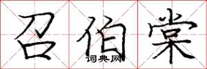 庞中华召伯棠楷书怎么写