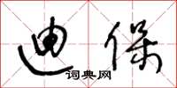 王冬龄迪保草书怎么写