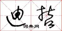 王冬龄迪哲草书怎么写