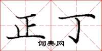 庞中华正丁楷书怎么写
