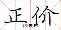 庞中华正价楷书怎么写