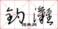 王冬龄钓滩草书怎么写