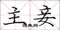 庞中华主妾楷书怎么写