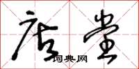 王冬龄店堂草书怎么写
