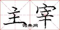 庞中华主宰楷书怎么写