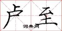 庞中华卢至楷书怎么写