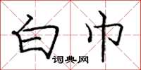 庞中华白巾楷书怎么写