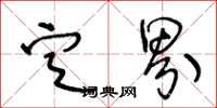 王冬龄定界草书怎么写