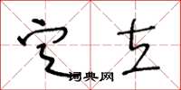 王冬龄定立草书怎么写