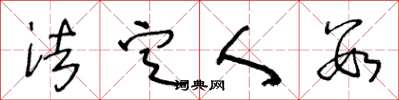 王冬龄法定人数草书怎么写