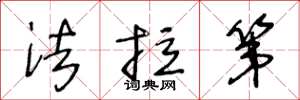 王冬龄法拉第草书怎么写