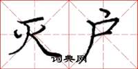 庞中华灭户楷书怎么写