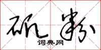 王冬龄矾粉草书怎么写